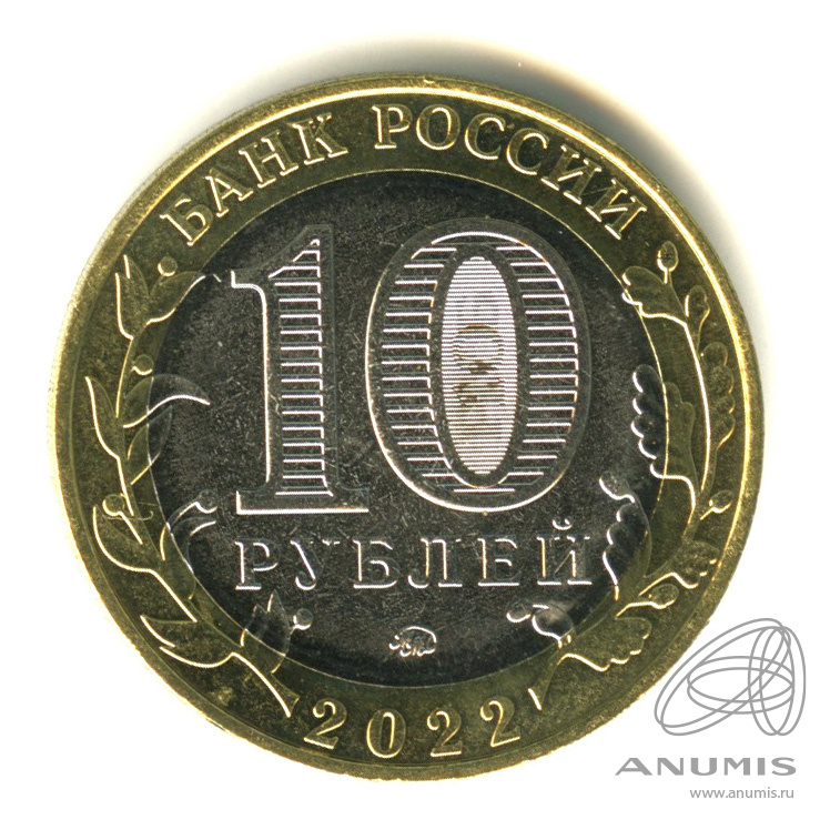 10 рублей 2022 ММД — Ивановская область