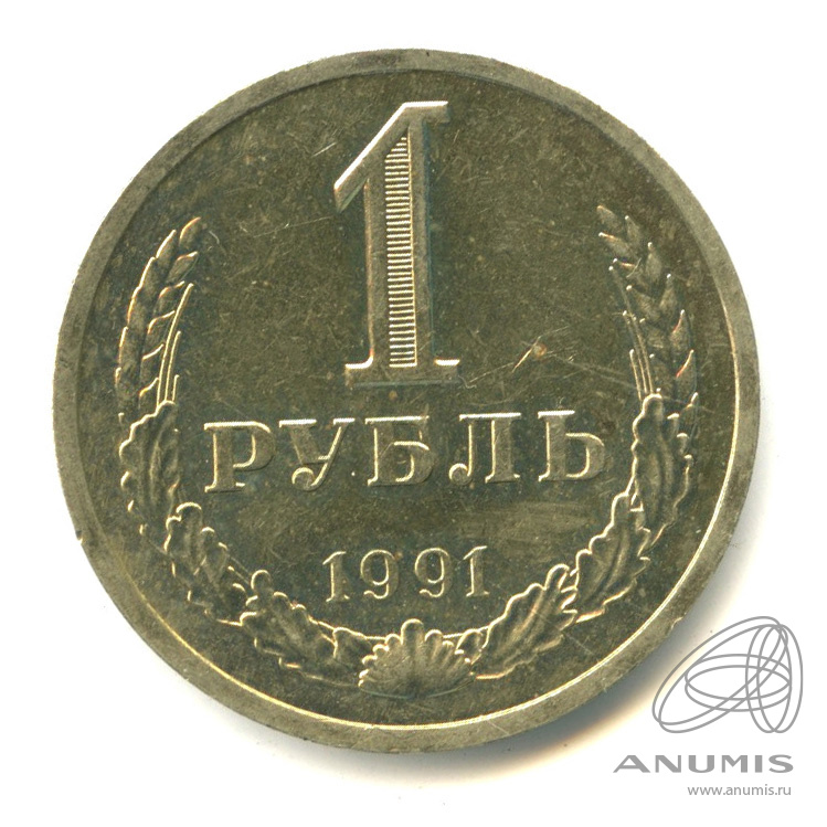 1 рубль 1991 Л