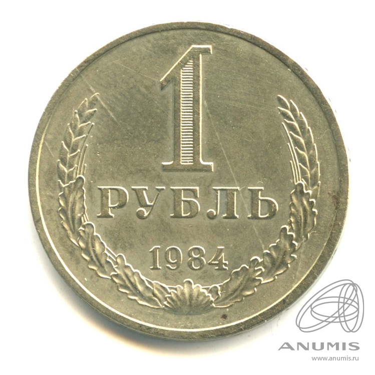 1 рубль 1984
