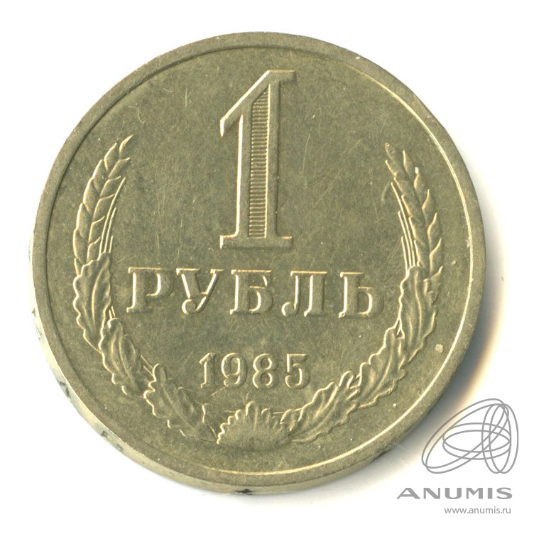 1 рубль 1985