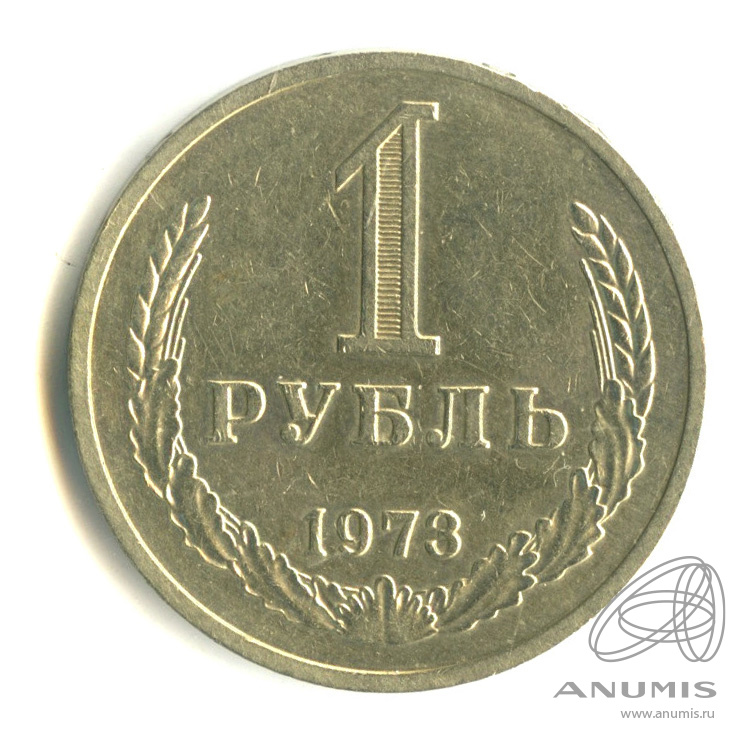 1 рубль 1973
