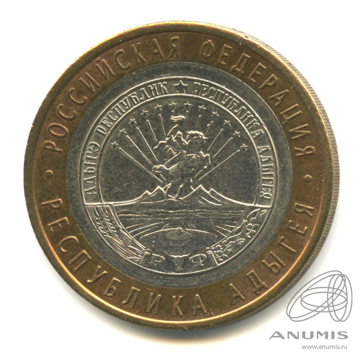 10 рублей 2009 СПМД — Республика Адыгея