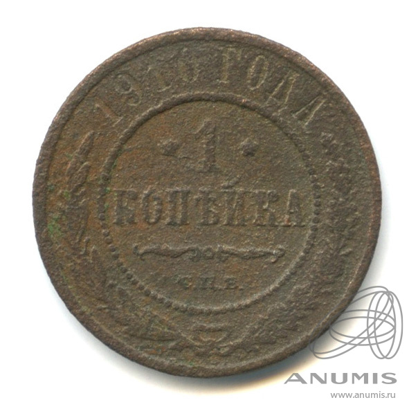 1 копейка 1910 СПБ
