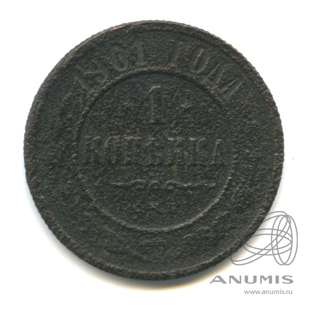 1 копейка 1901 СПБ
