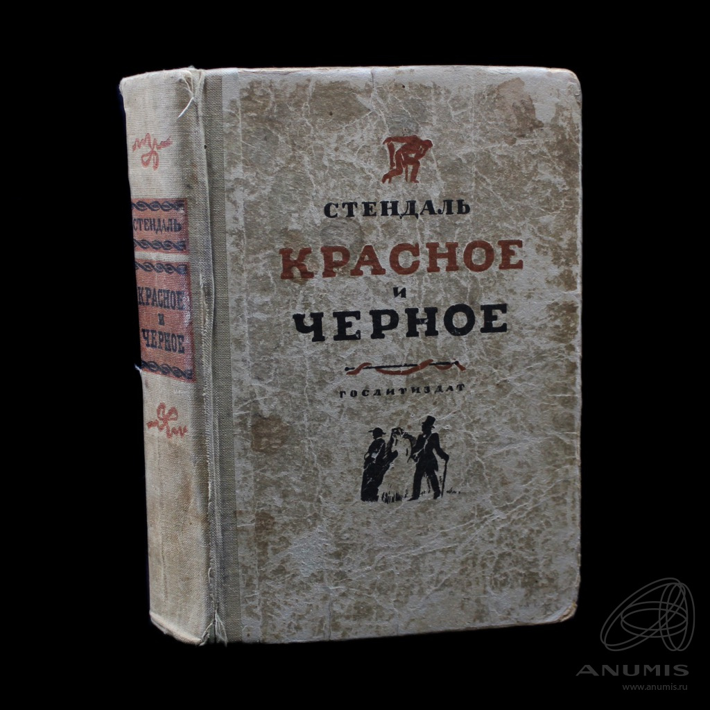 Издательство черным бело. Красное и чёрное Стендаль книга. Автор про Ленинград. Стендаль красное и черное Издательство мир книги купить книгу.