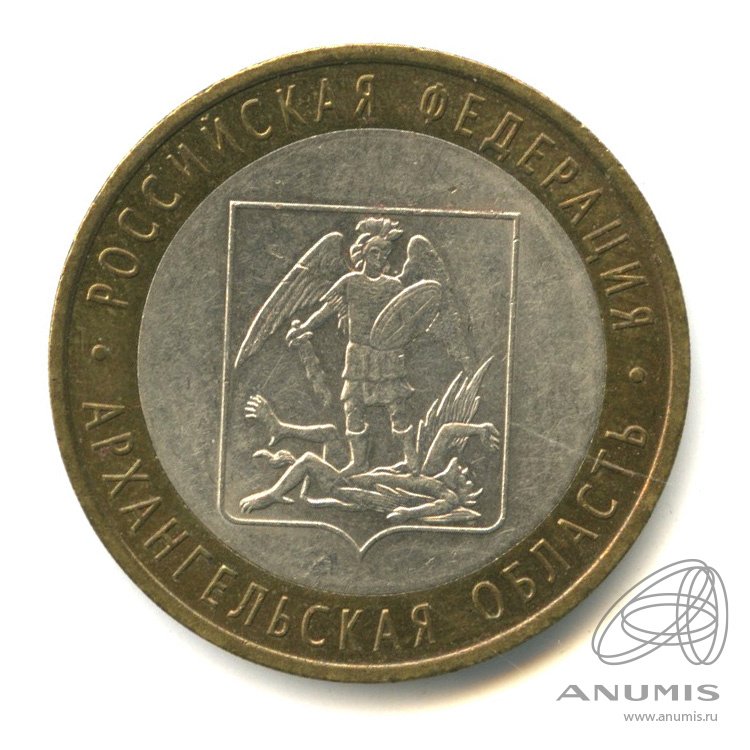 10 рублей 2007 СПМД — Архангельская область