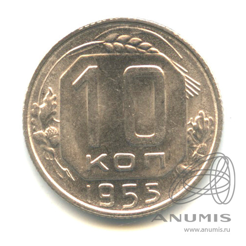 10 копеек 1955 — Венок 16 лент