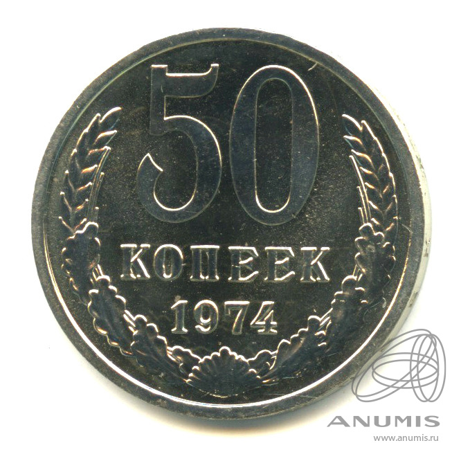 50 копеек 1974