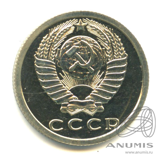 15 копеек 1979