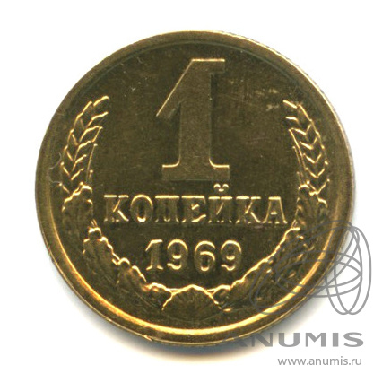 1 копейка 1969