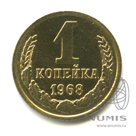 1 копейка 1968
