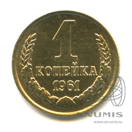 1 копейка 1961