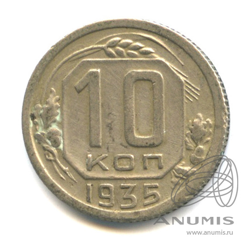 10 копеек 1935 — Венок 7 лент