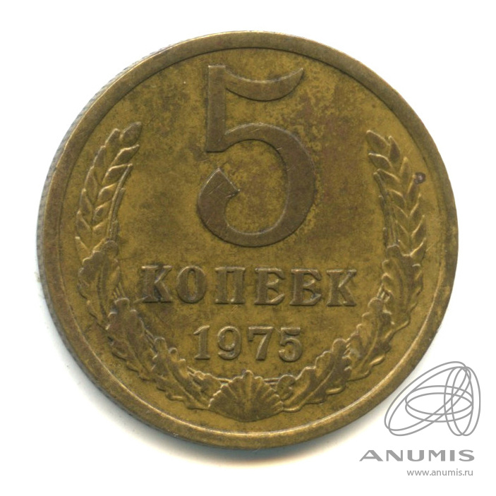 5 копеек 1975