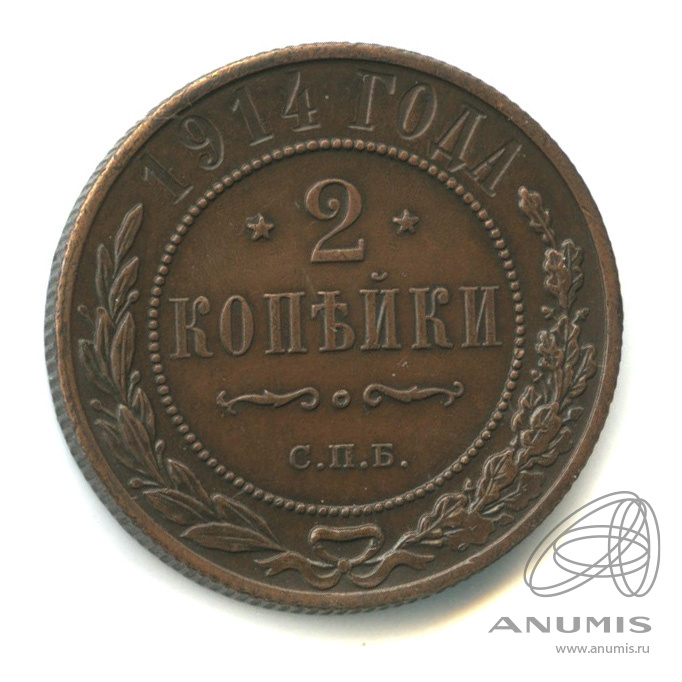 2 копейки 1914 СПБ