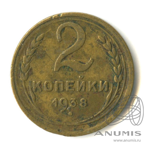 2 копейки 1938 — Венок 11 лент