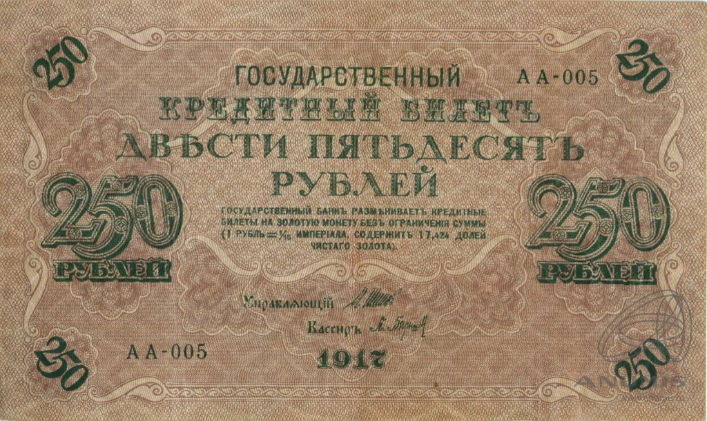250 рублей 1917 — Упр. Шипов. Барышев (Барышев)