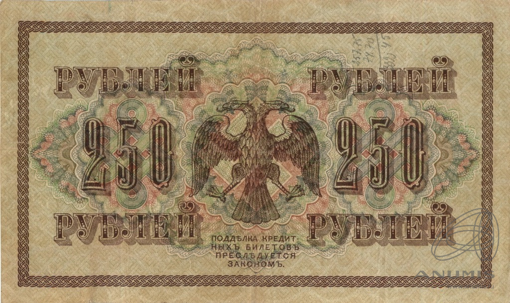 250 рублей 1917 — Упр. Шипов. Барышев (Барышев)