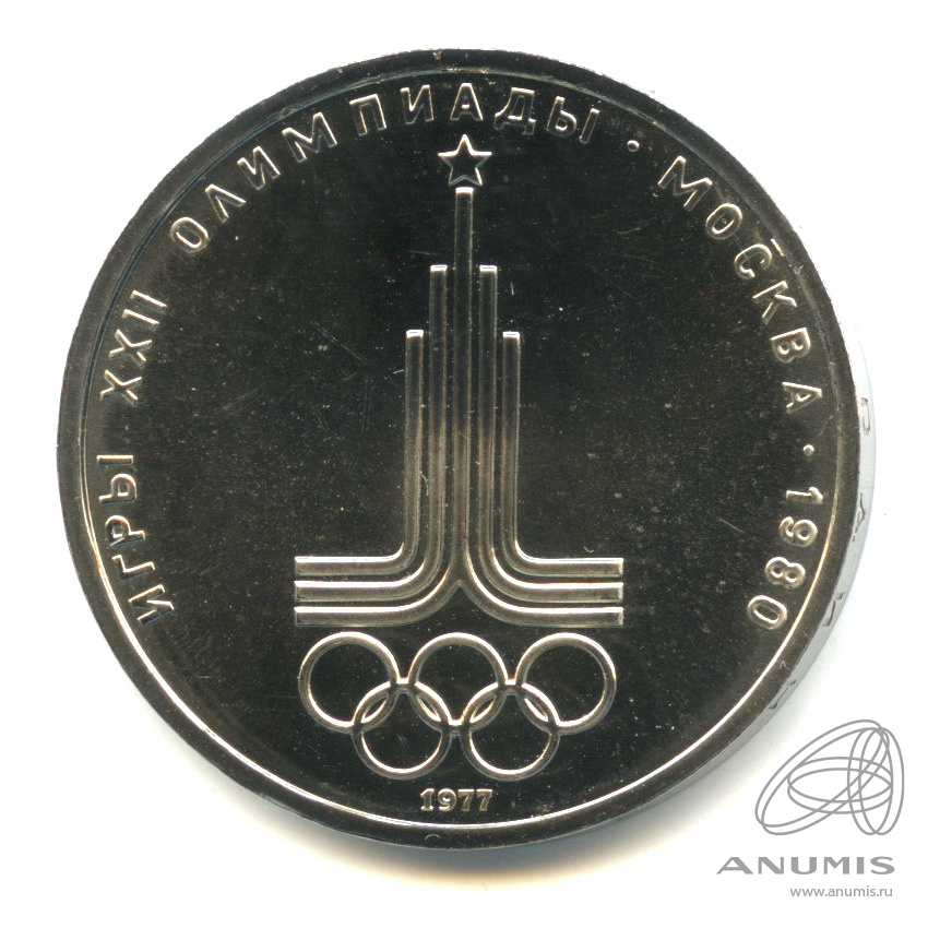 1 рубль 1977 — Эмблема летней XXII Олимпиады в Москве. В капсуле. Штемпельный блеск