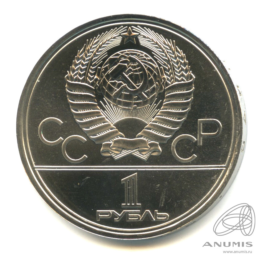 1 рубль 1977 — Эмблема летней XXII Олимпиады в Москве. В капсуле. Штемпельный блеск