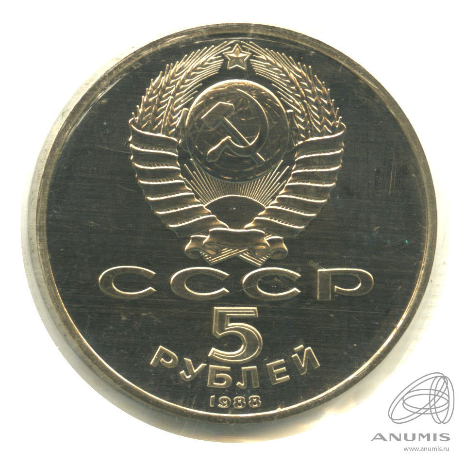 5 рублей 1988 — Памятник Петру Первому. В запайке