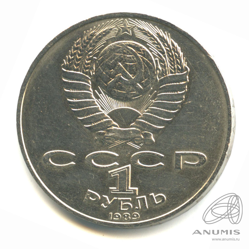 1 рубль 1989 — 175 лет со дня рождения М.Ю. Лермонтова
