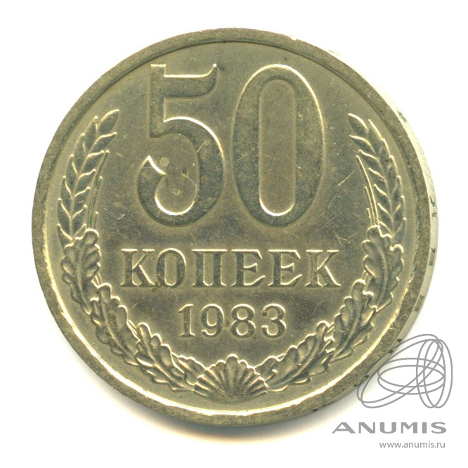 50 копеек 1983