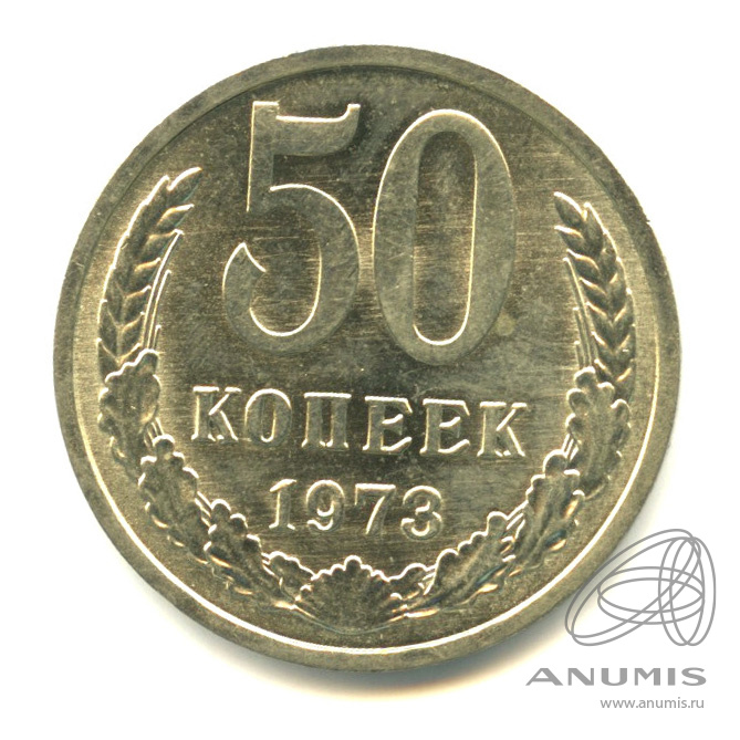 50 копеек 1973