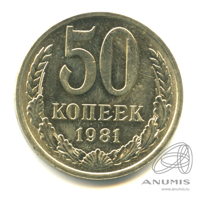 50 копеек 1981