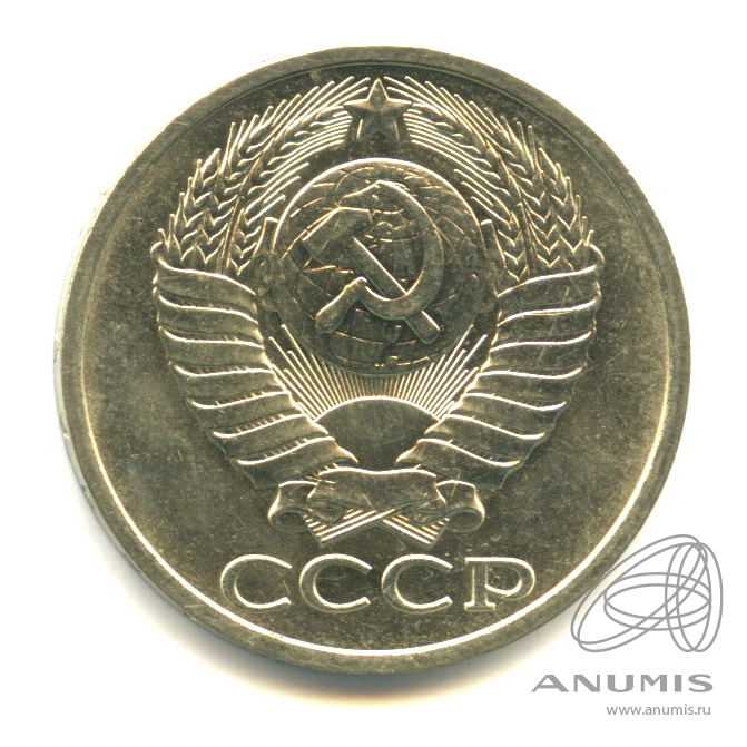50 копеек 1981