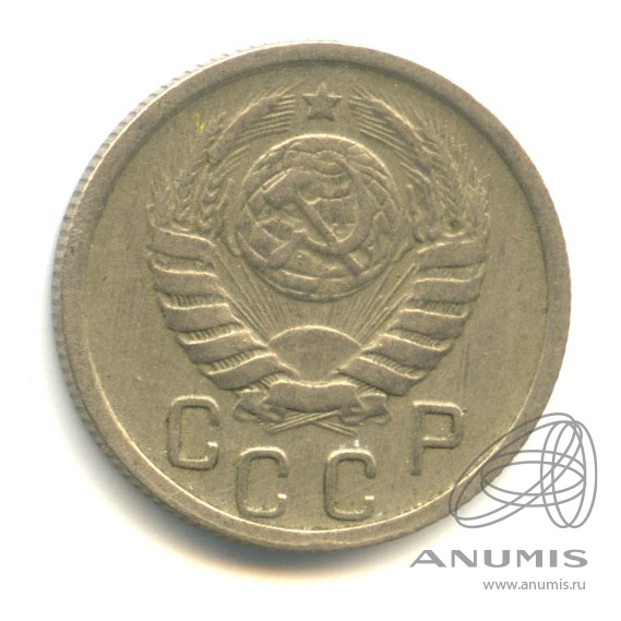 15 копеек 1943 — Венок 11 лент