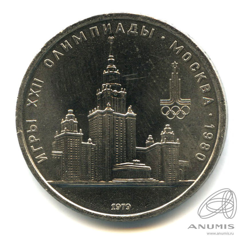 1 рубль 1979 — Московский Государственный Университет