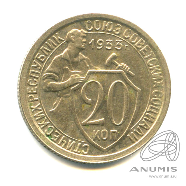 20 копеек 1933 — Со щитом