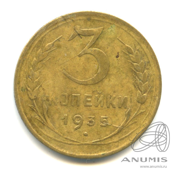 3 копейки 1935 — Венок 7 лент. Без круговой надписи. л/c: Звезда выпуклая (фигурная) (л/c: Звезда выпуклая (фигурная))