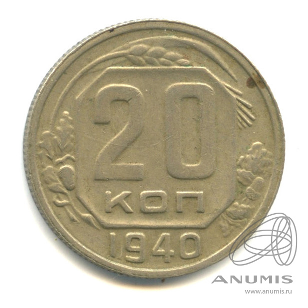 20 копеек 1940 — Венок 11 лент. л/c: Звезда плоская (л/c: Звезда плоская)