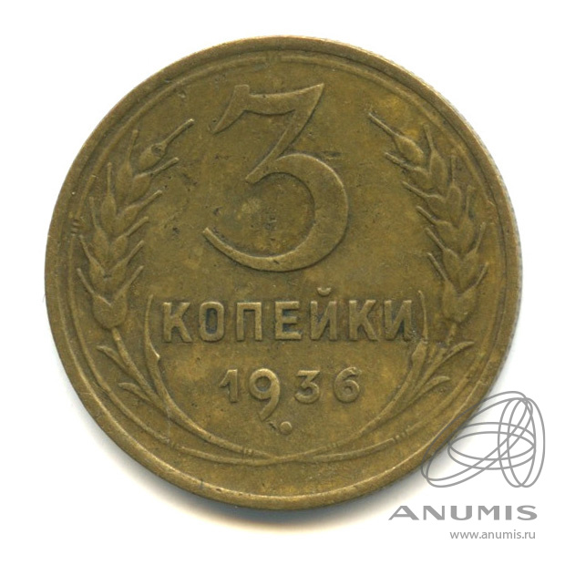 3 копейки 1936 — Венок 7 лент. Без круговой надписи. л/c: Звезда выпуклая (фигурная) (л/c: Звезда выпуклая (фигурная))