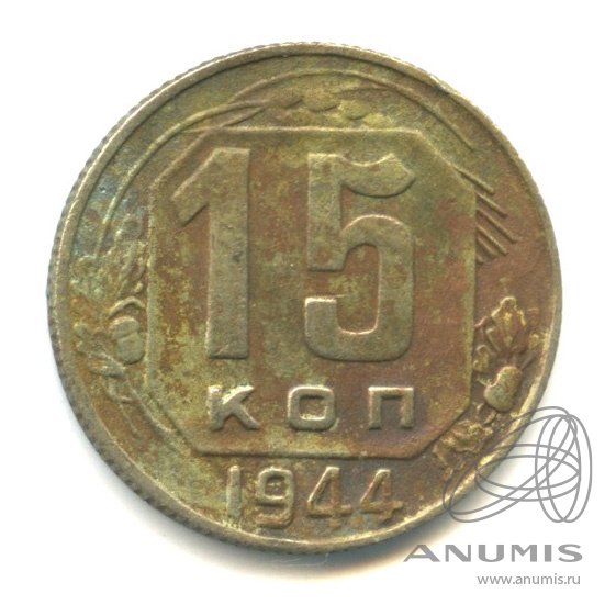 15 копеек 1944 — Венок 11 лент