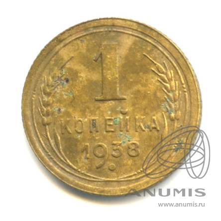1 копейка 1938 — Венок 11 лент