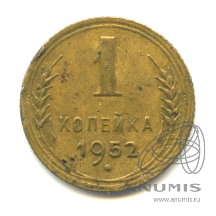 1 копейка 1952 — Венок 16 лент