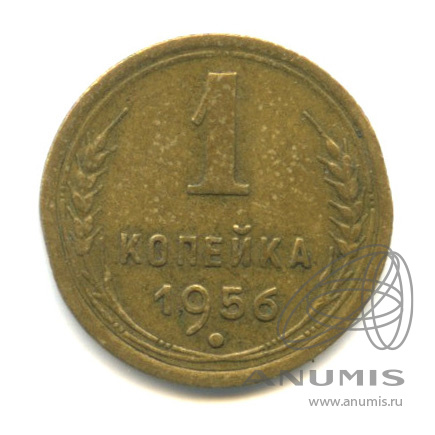 1 копейка 1956 — Венок 16 лент