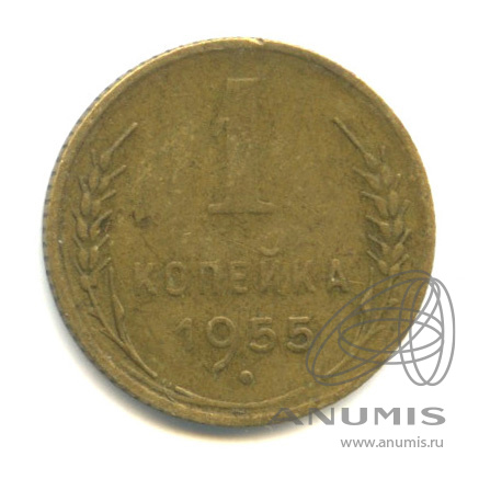 1 копейка 1955 — Венок 16 лент