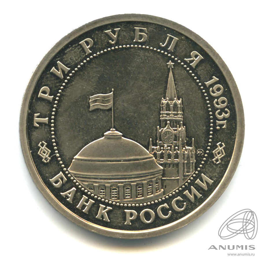 3 рубля 1993 ММД — 50-летие Победы на Волге