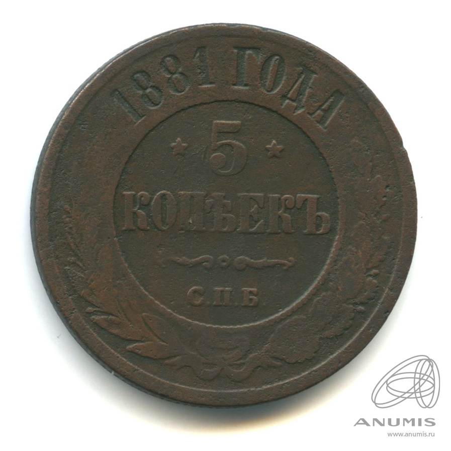 5 копеек 1881 СПБ