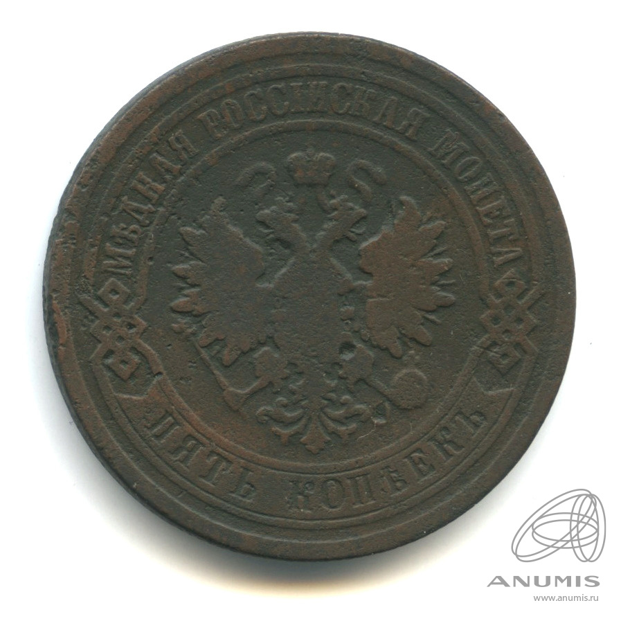 5 копеек 1881 СПБ