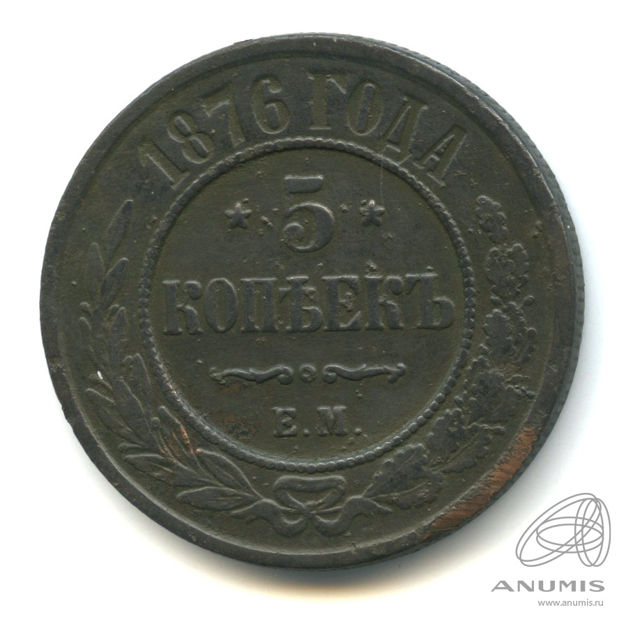 5 копеек 1876 ЕМ