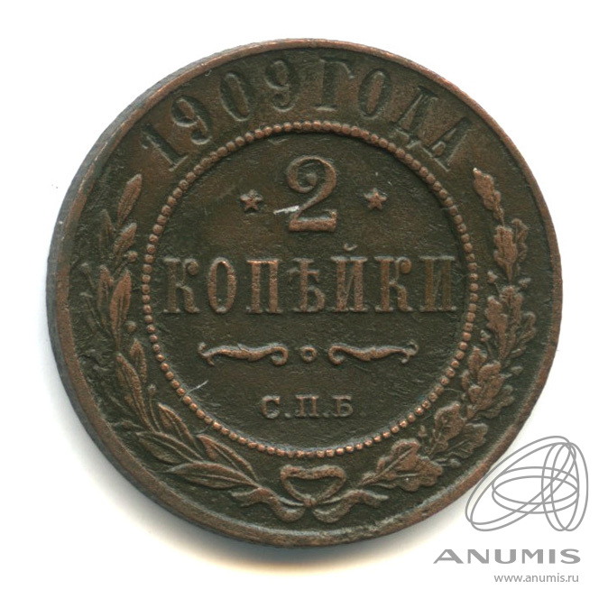 2 копейки 1909 СПБ
