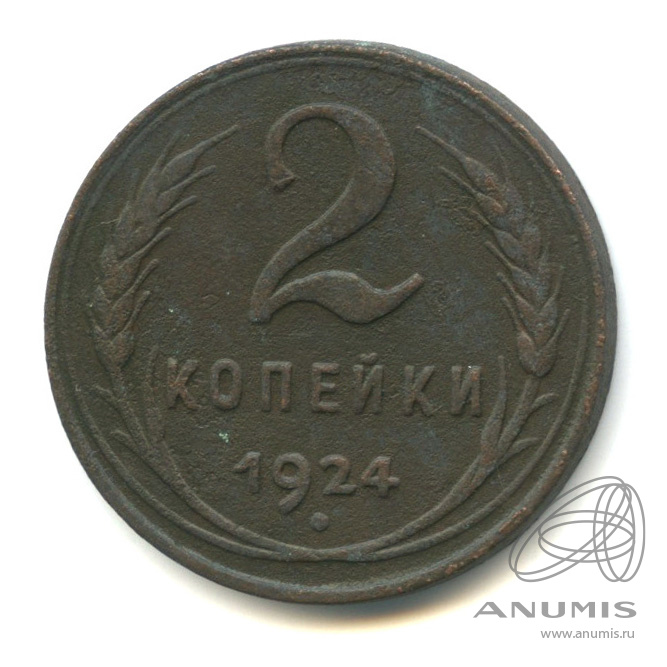 2 копейки 1924 — Гурт гладкий. На Николаевском кружке. Нечастая