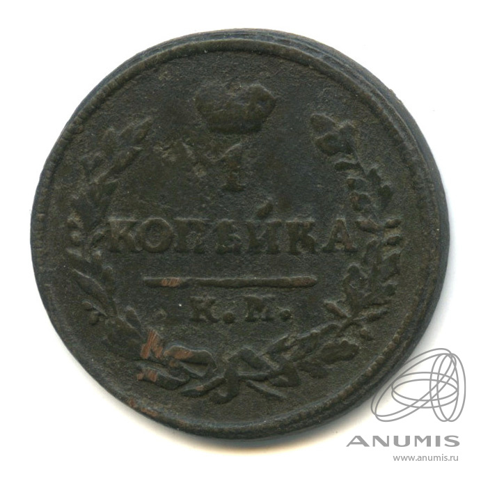1 копейка 1826 КМ АМ — Орел 1810 г. Обычный. R1 (Орел 1810 г. Обычный.)