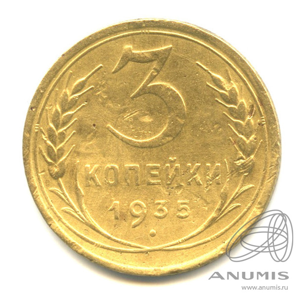 3 копейки 1935 — Венок 7 лент. Круговая надпись. Монета деформирована
