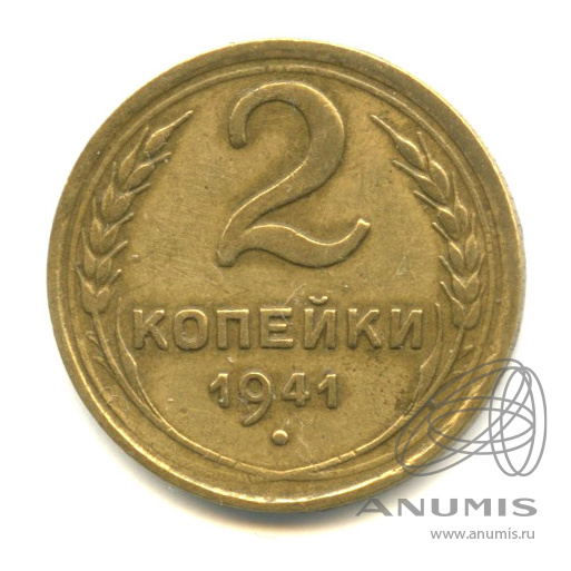 2 копейки 1941 — Венок 11 лент